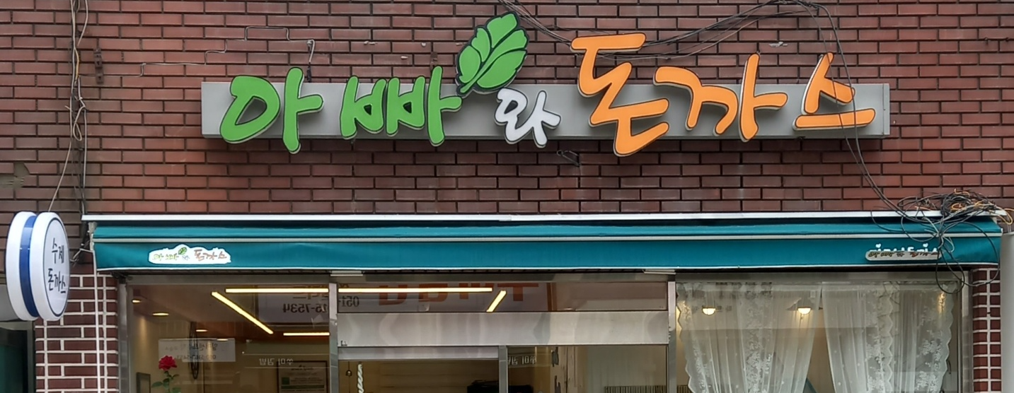 아빠와돈까스 대표 사진