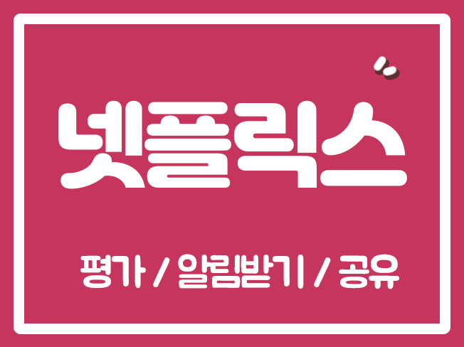  넷플릭스영화추천 넷플찜 넷플릭스순위 넷플릭스알림설정 넷플릭스공유하기 넷플마케팅 넷플릭스에피소드저장