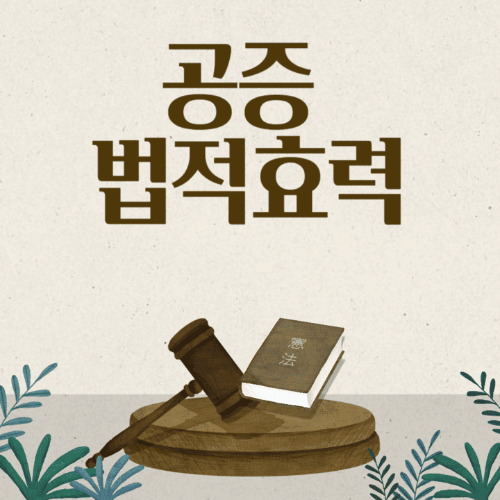 공증법적효력-판사봉과책이있는썸네일이미지