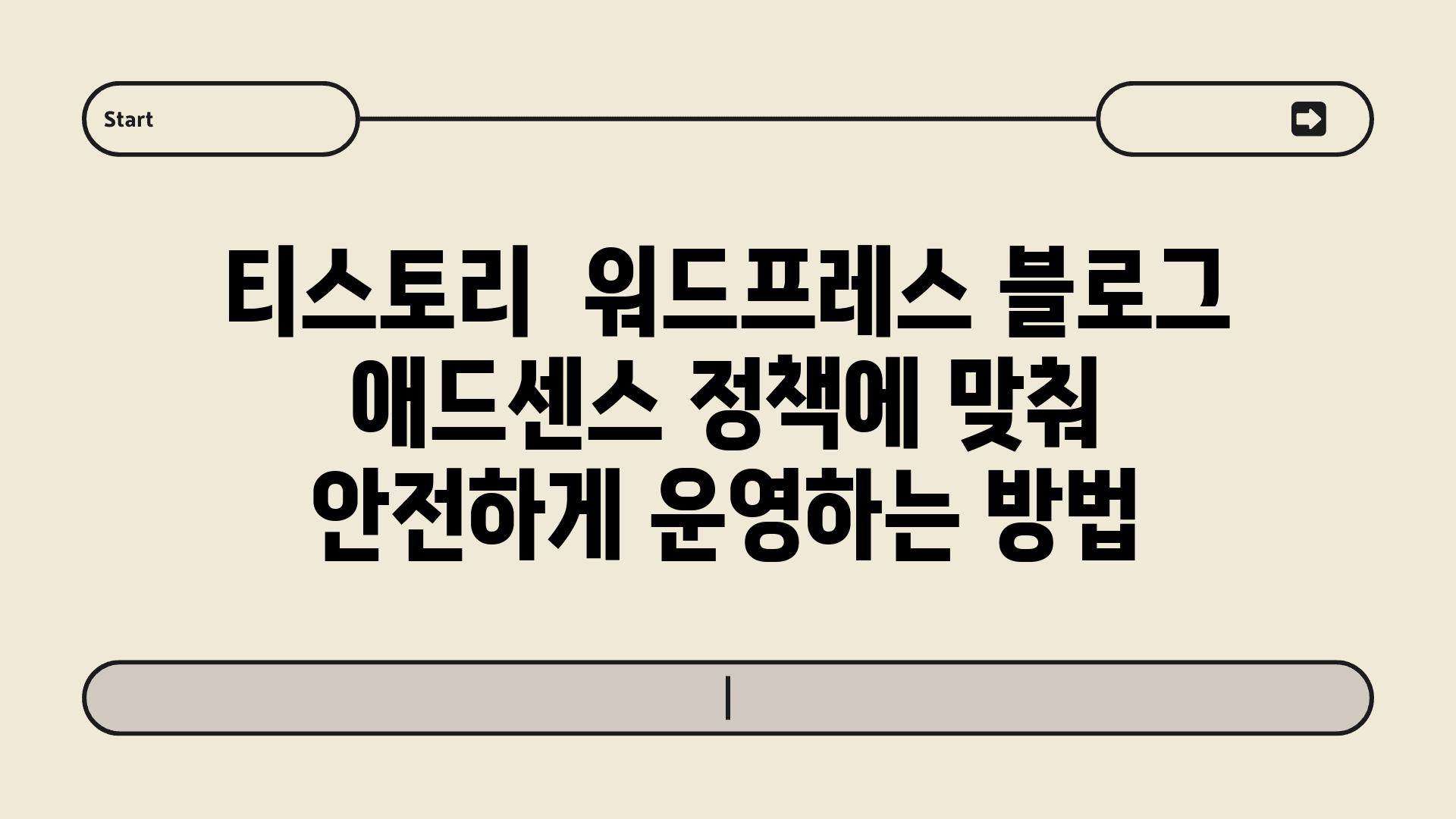 티스토리  워드프레스 블로그 애드센스 정책에 맞춰 안전하게 운영하는 방법