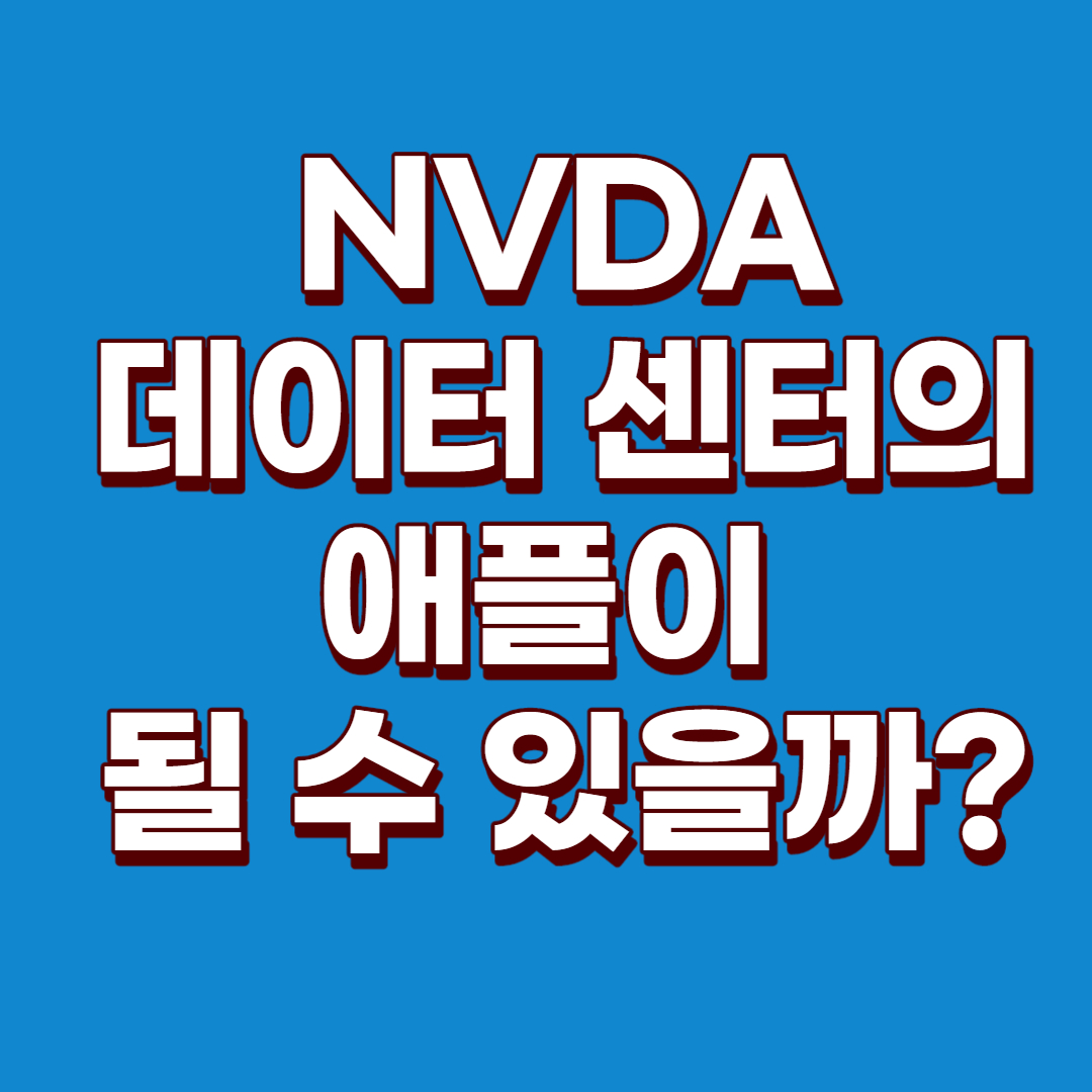  (미국주식) 엔비디아 주가 전망, 엔비디아 주가 예상 : 엔비디아는 데이터 센터의 애플이 될 것이다!