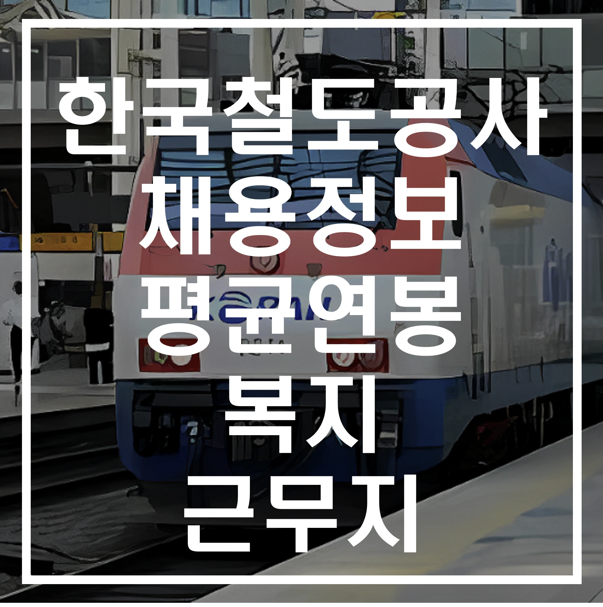 한국철도공사(코레일) 채용정보 알아보기