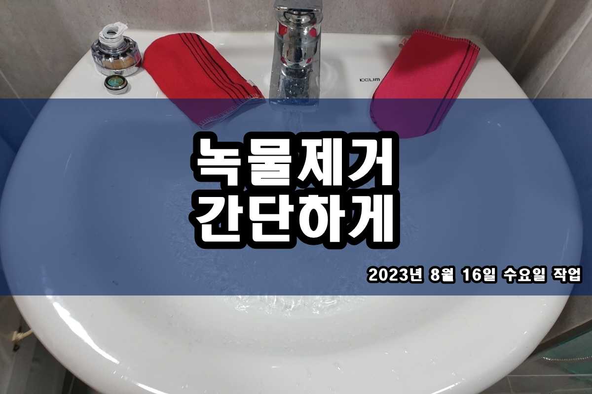  수도녹물 싱크대 배관찌꺼기 제거 작업