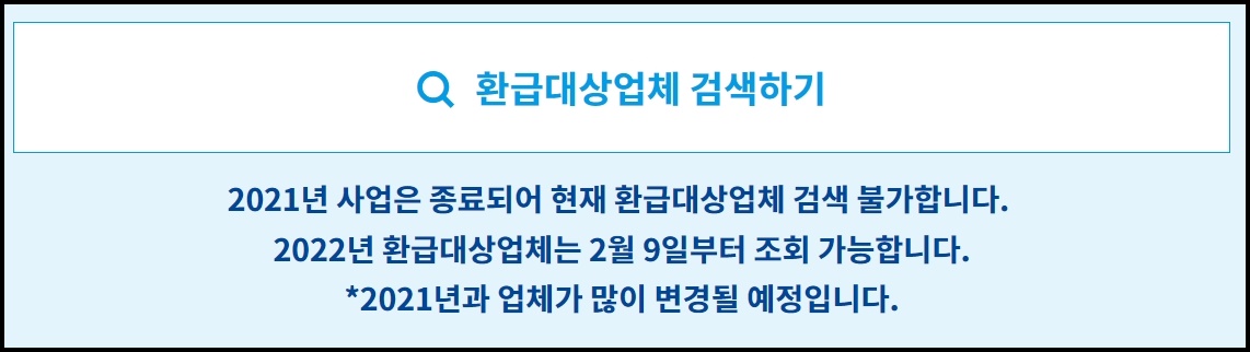 
1타 3만 체육쿠폰 홈페이지 '환급대상업체 검색하기' 영역
