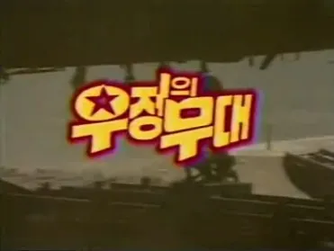 우정의무대.