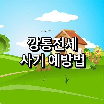 깡통전세-사기-예방법