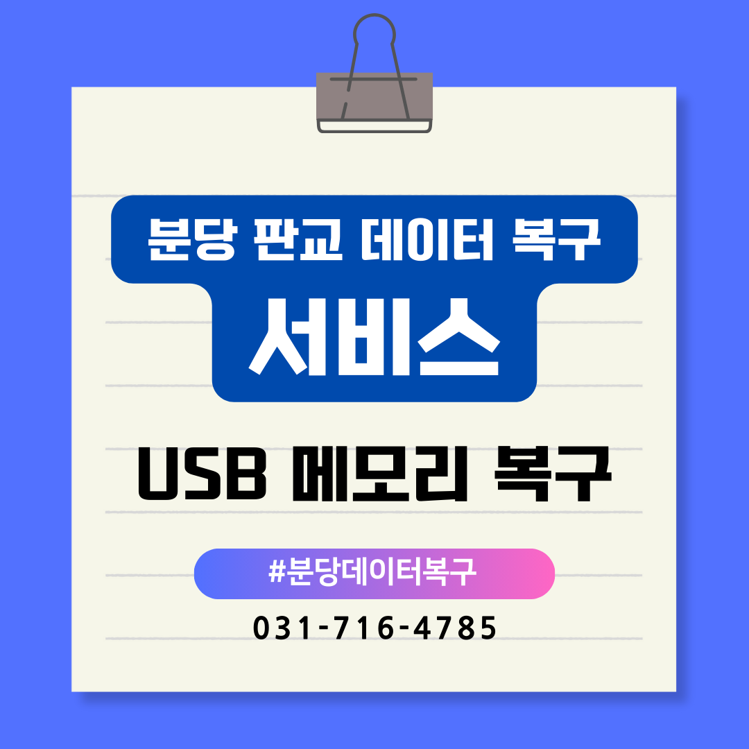 분당 판교 USB 메모리 데이터 복구 서비스