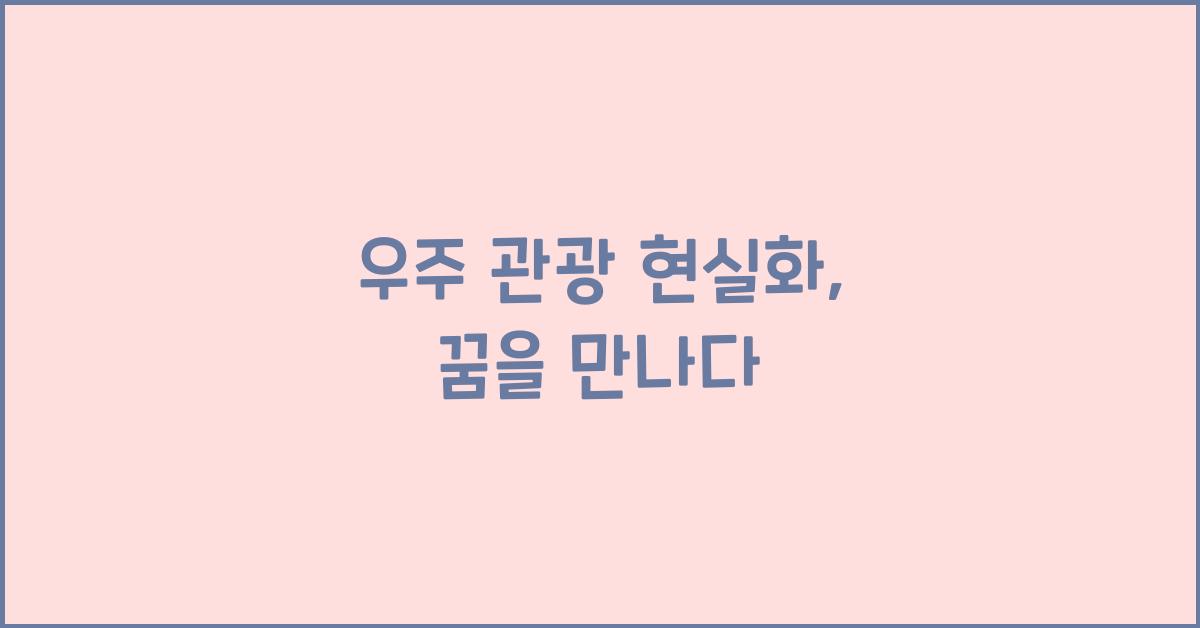 우주 관광 현실화