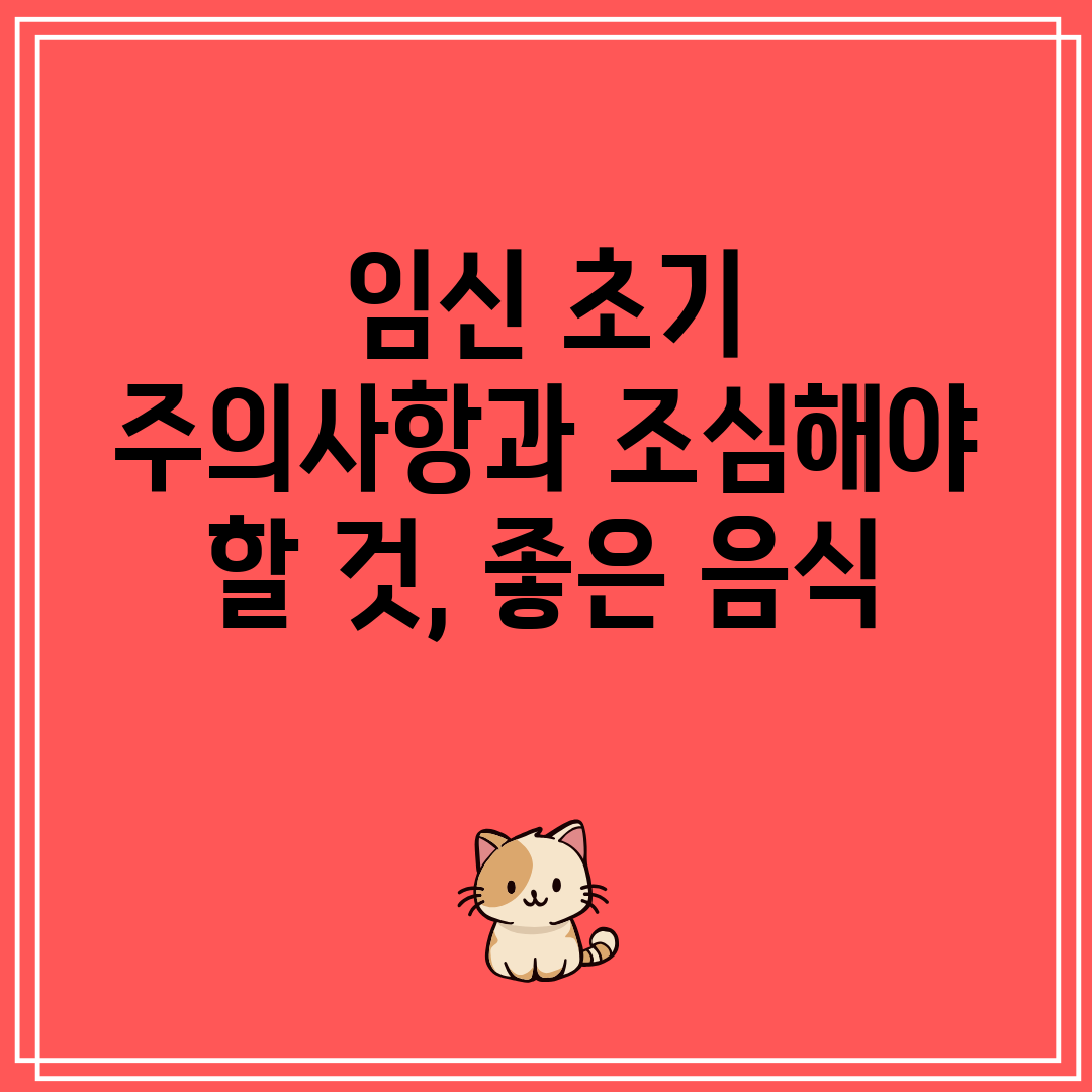 임신 초기 주의사항과 조심해야 할 것, 좋은 음식