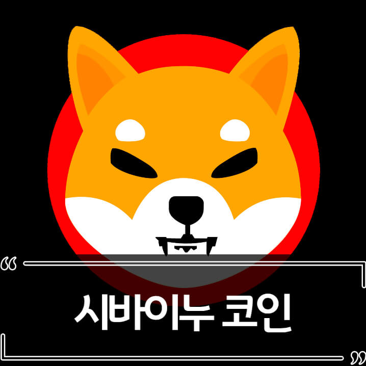  시바이누 코인 정보 - 중국산 밈 코인