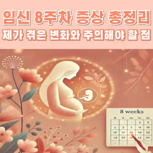 임신 8주차 증상 총정리 썸네일