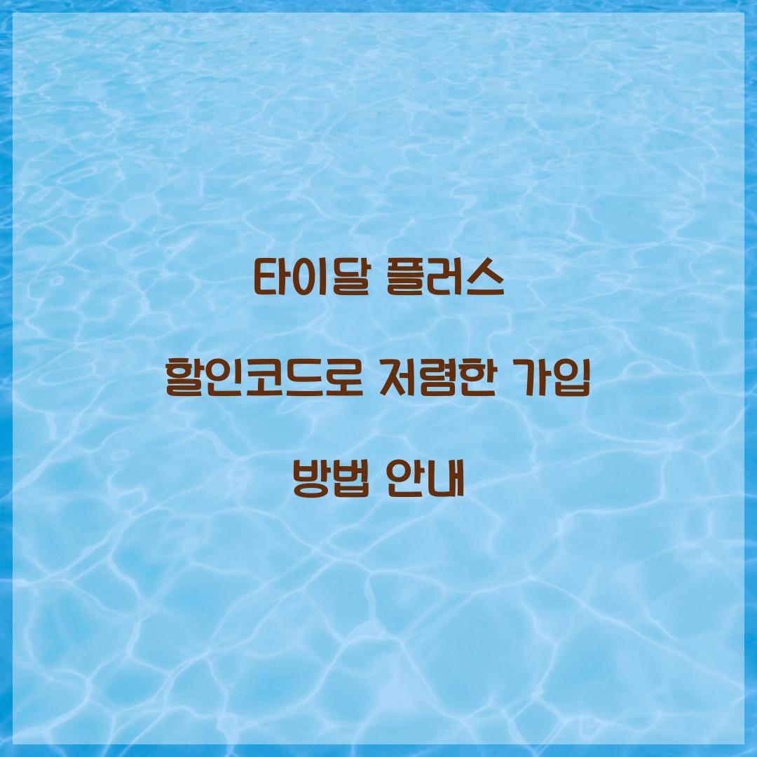 타이달 플러스 할인코드
