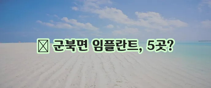 옥천군 군북면 임플란트 저렴한 곳 TOP5, 여기가 진짜 핵심입니다!