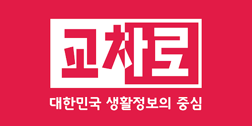 교차로신문 온라인 모바일 종이신문 편리하게 보는법