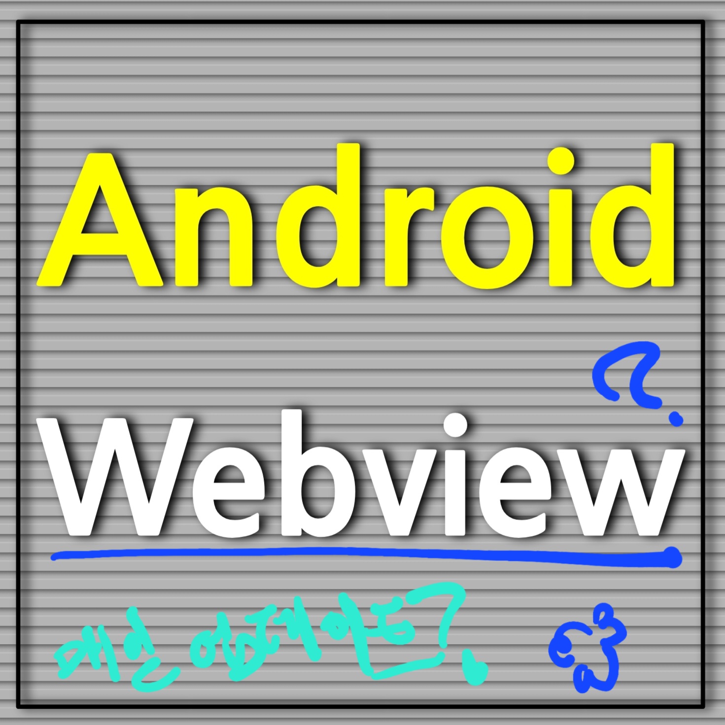  안드로이드 android 시스템 webview는 무엇인가?