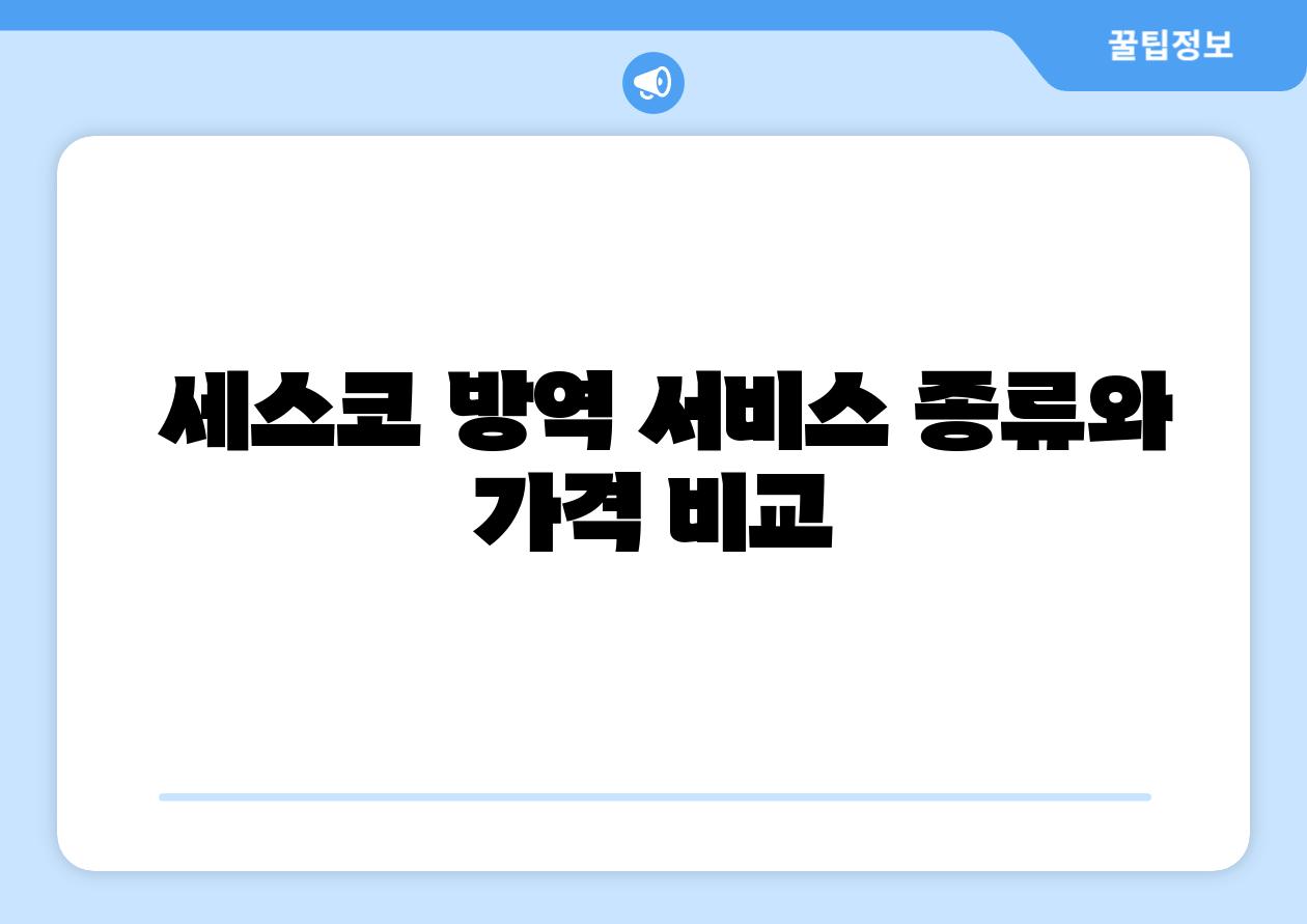  세스코 방역 서비스 종류와 가격 비교