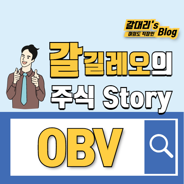  거래량 지표 OBV 를 활용한 매매기법
