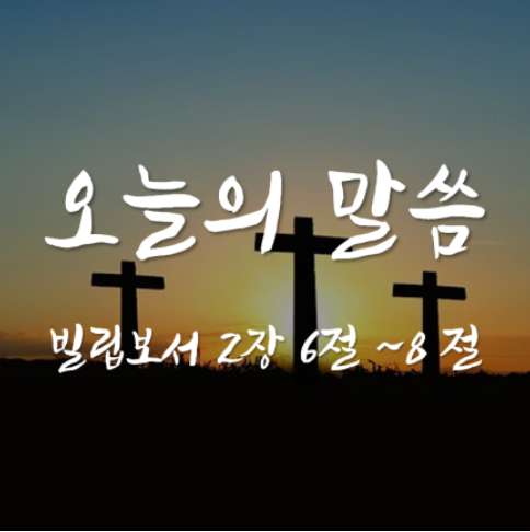 빌립보서 2장 6절 ~ 8절/ 세상에서 유일한 사건 / 오늘의 말씀