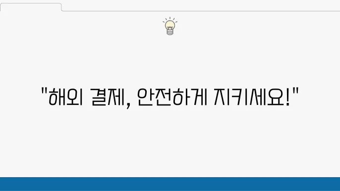 우리카드 해외 결제 차단 설정: 안전한 결제 환경 만들기