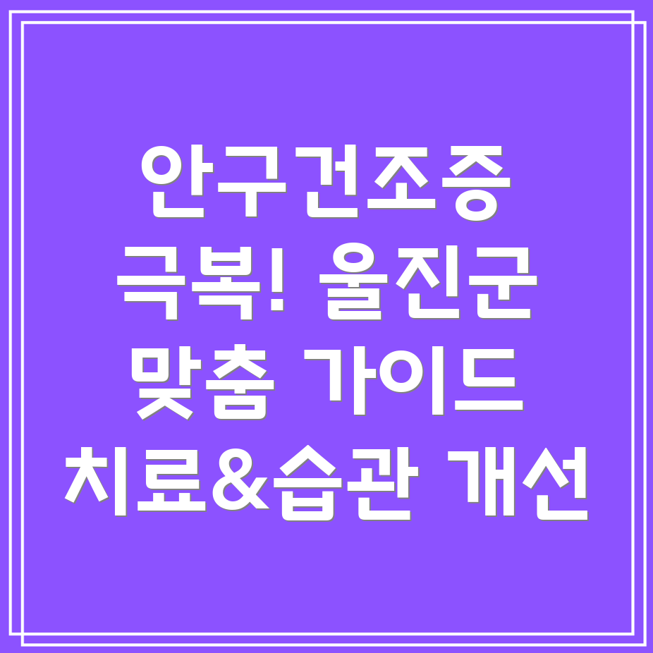 안구건조증