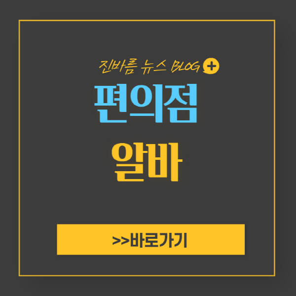 편의점-알바-꿀팁-면접-난이도-이력서