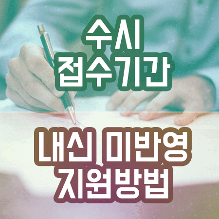  수시접수기간 내신반영 없이 접수 가능한 인서울