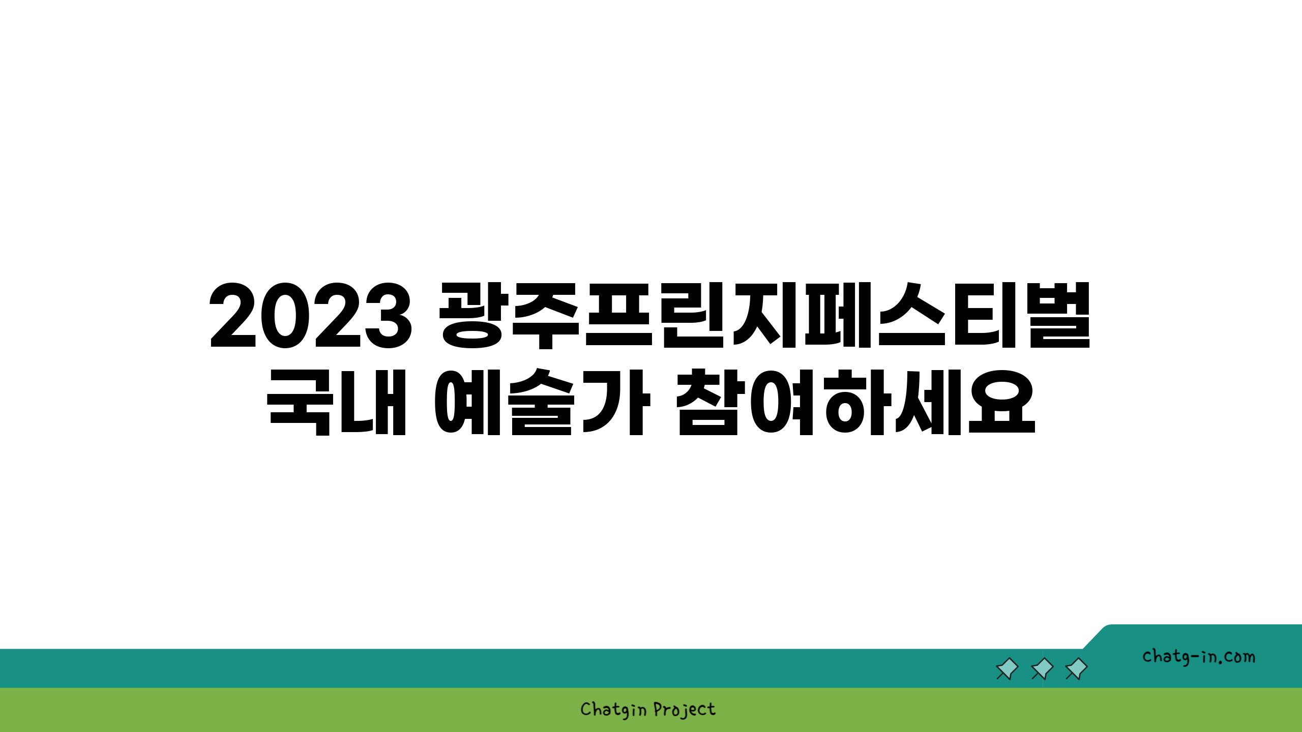 2023 광주프린지페스티벌 국내 예술가 참여하세요