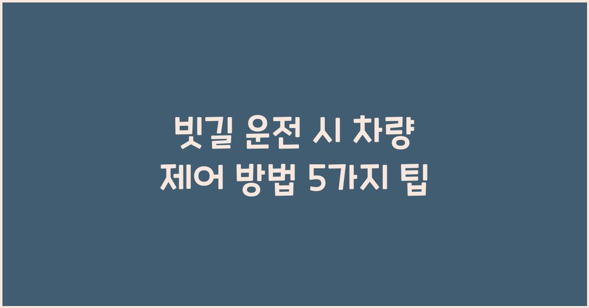 빗길 운전 시 차량 제어 방법