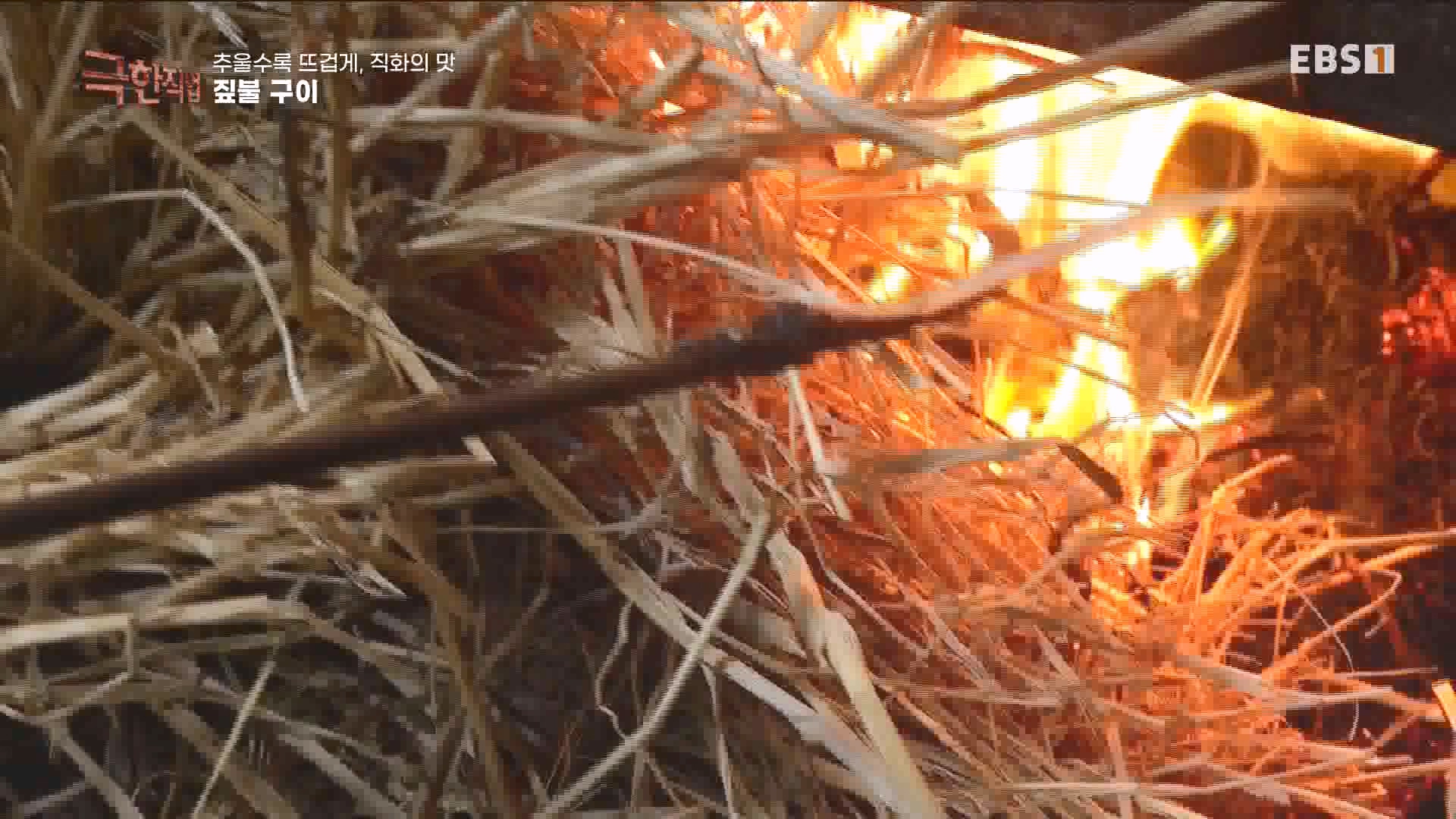 추울수록 뜨겁게, 직화의 맛 231223.mp4_20240101_165149.335.jpg