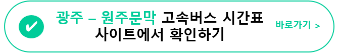 [고속버스] 광주(유스퀘어)-원주문막 고속버스 시간표&#44; 요금&#44; 사이트 정보