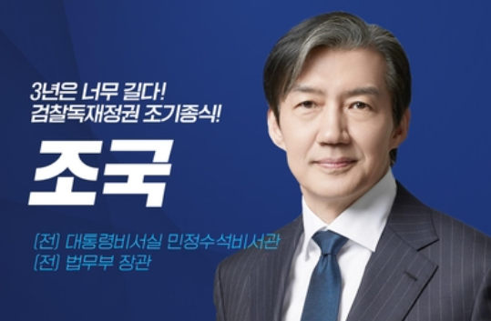 조국 대표