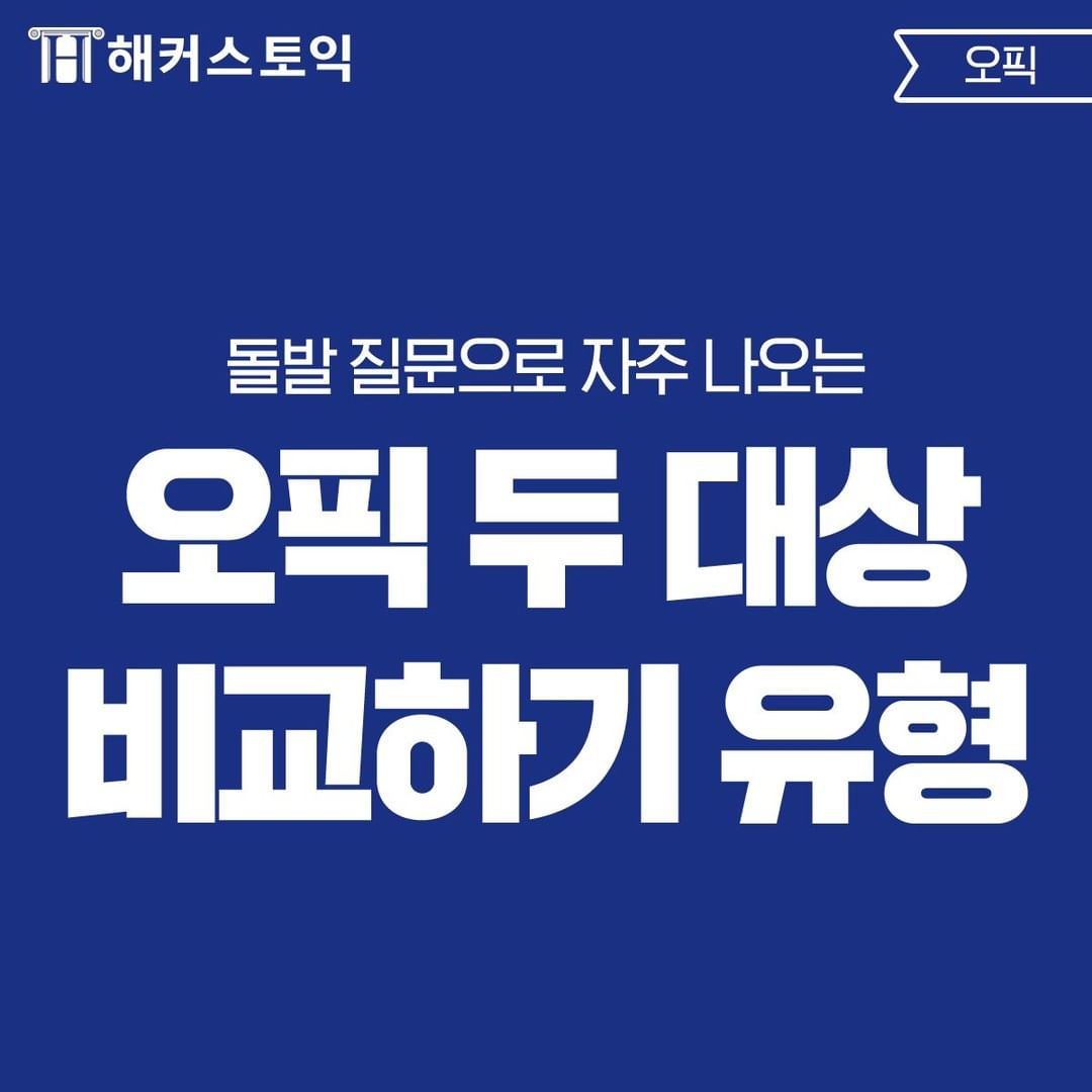  오픽 두 대상 비교하기 유형