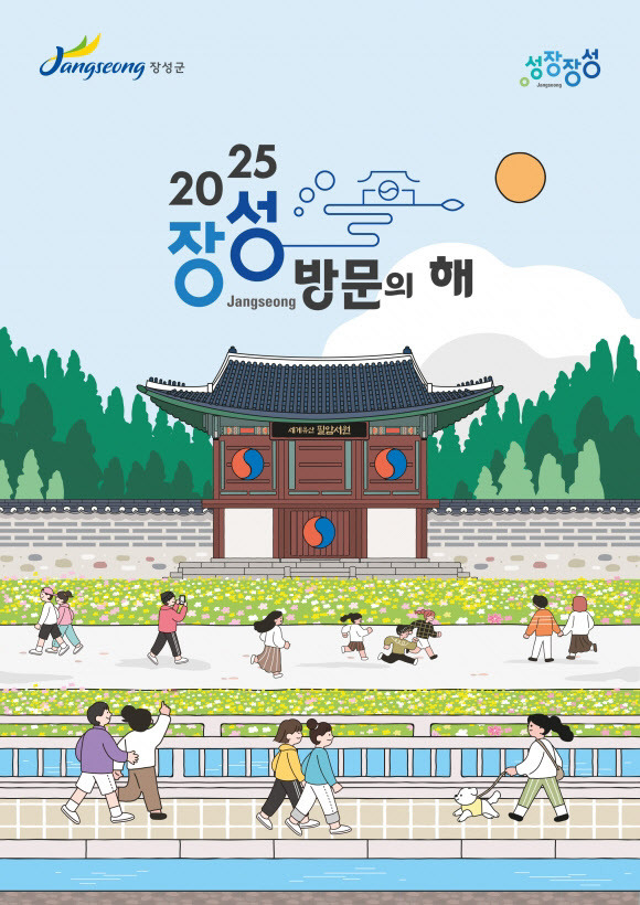 2025 전남 장성 방문의 달, 축제도 혜택도 반값 이벤트 참여하세요! 관련 사진