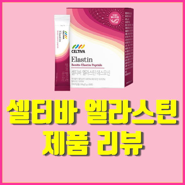  셀티바 엘라스틴 가격 후기