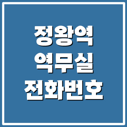 시흥 정왕역 역무실 고객센터 전화번호