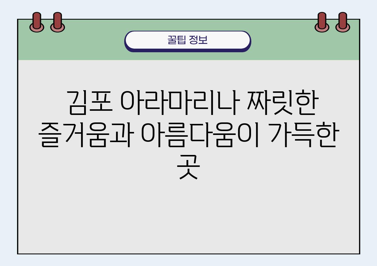  김포 아라마리나 짜릿한 즐거움과 아름다움이 가득한 곳