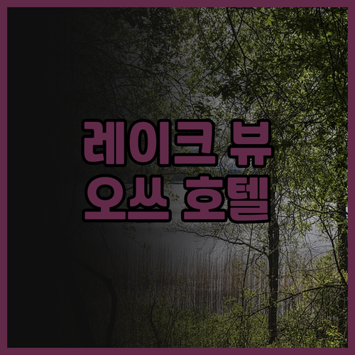 레이크 비와 오쓰 프린스 호텔 완벽 