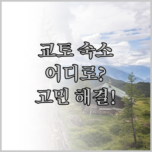 교토 여행 숙소 고민 끝! Dream