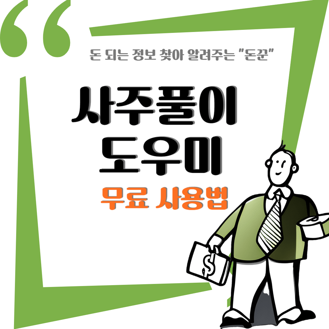 사주풀이 도우미 무료 사용 방법(추천)