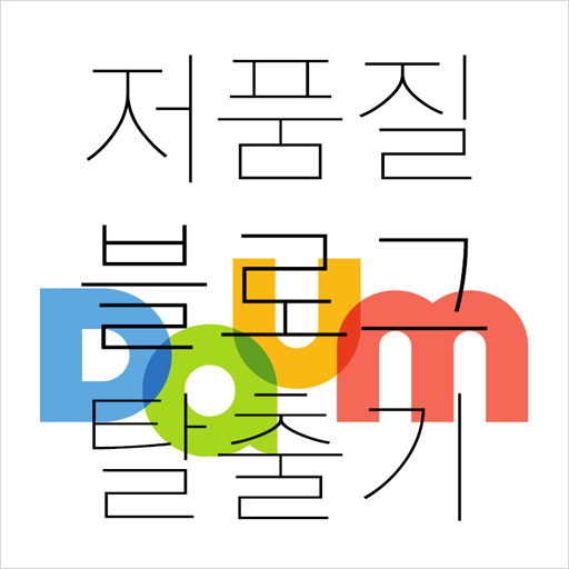  다음 저품질 블로그 탈출기