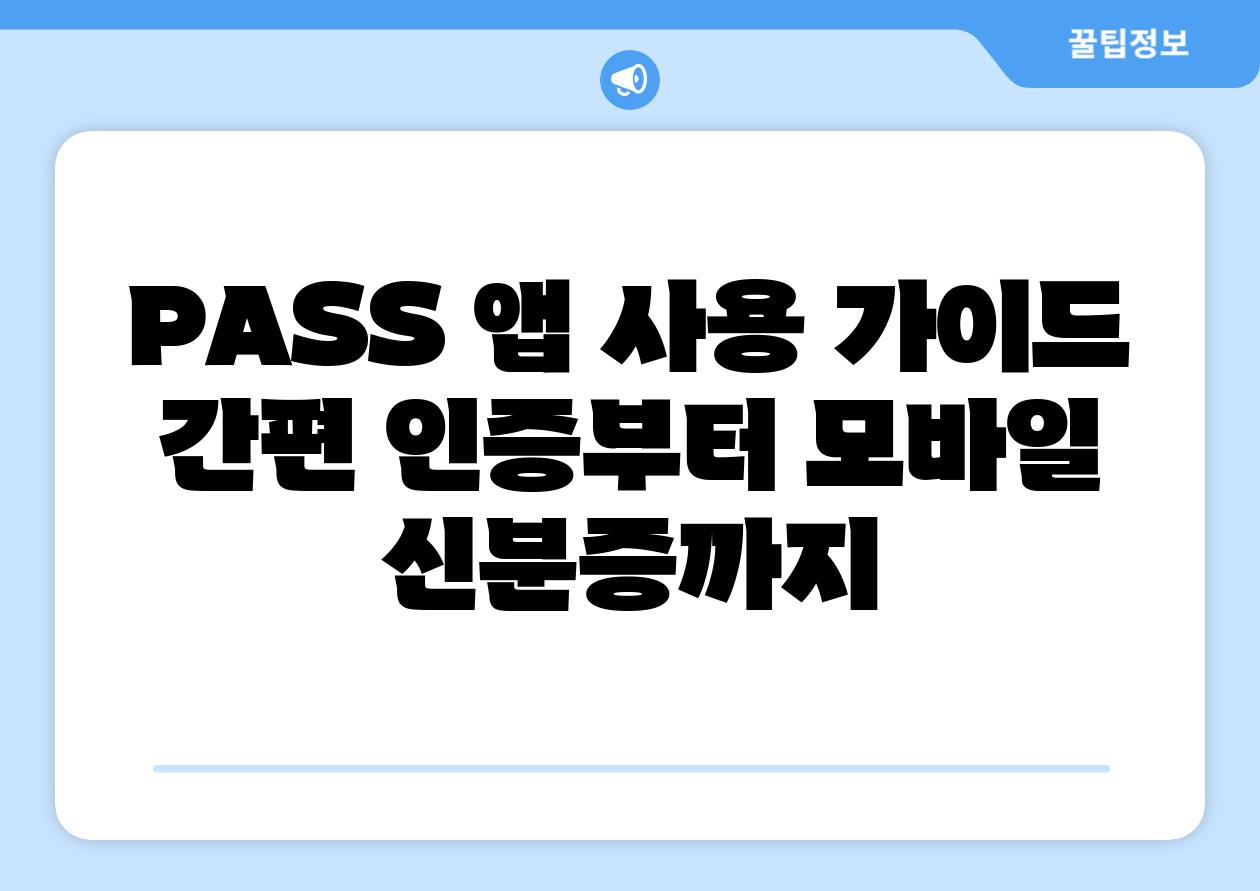 PASS 앱 사용 설명서 간편 인증부터 모바일 신분증까지