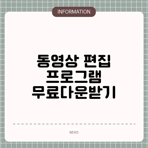 동영상 편집 프로그램 무료다운받기