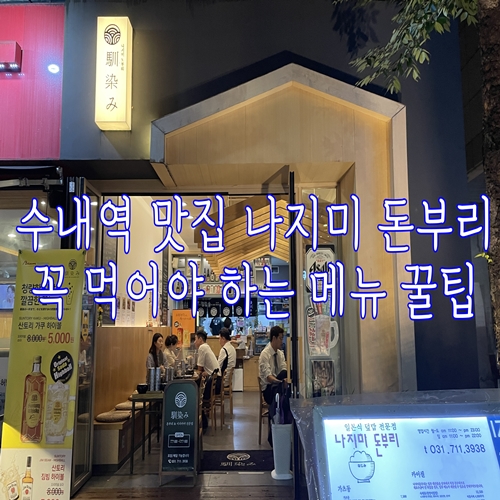  수내역 맛집 나지미 돈부리 꼭 먹어야 하는 메뉴 꿀팁