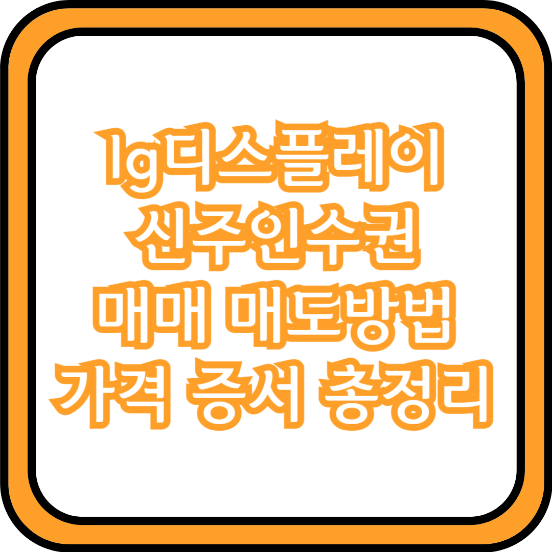  lg디스플레이 신주인수권 매매 매도방법 가격 증서 총정리