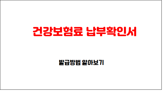 건강보험료 납부확인서 발급방법