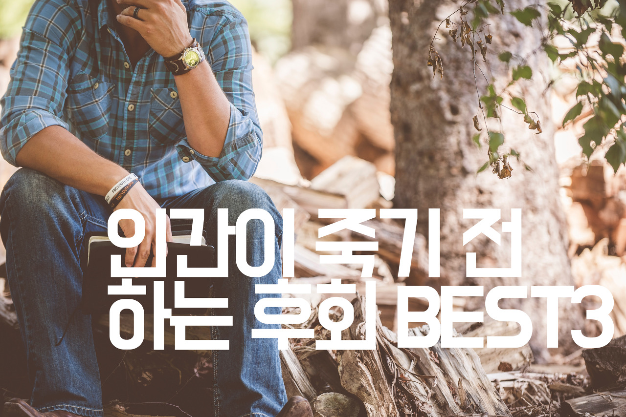  [자기계발] 인간이 죽기 전 하는 후회 BEST3