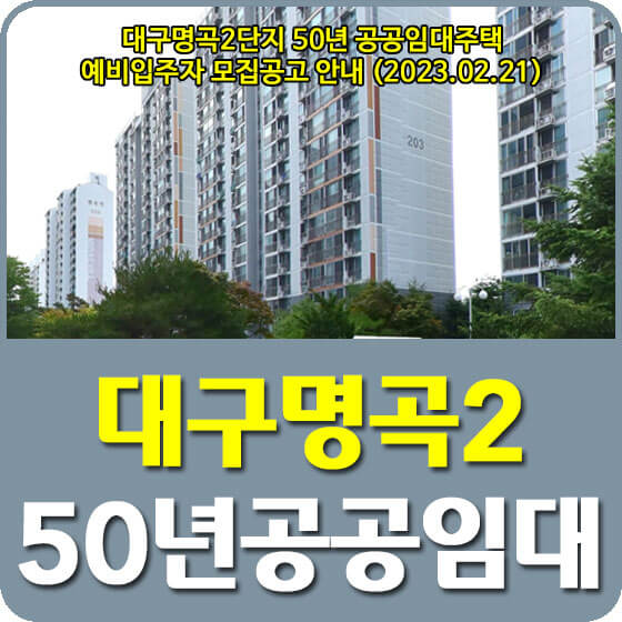  대구명곡2단지 50년 공공임대주택 예비입주자 모집공고 신청방법 안내 (2023.02.21)