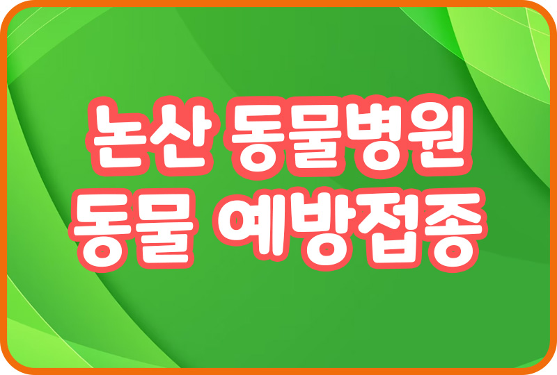  논산 동물병원 추천 동물검진 강아지예방접종 고양이예방접종 강아지미용실