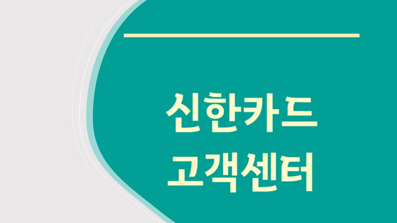 신한카드 고객센터 전화번호 상담원 연결