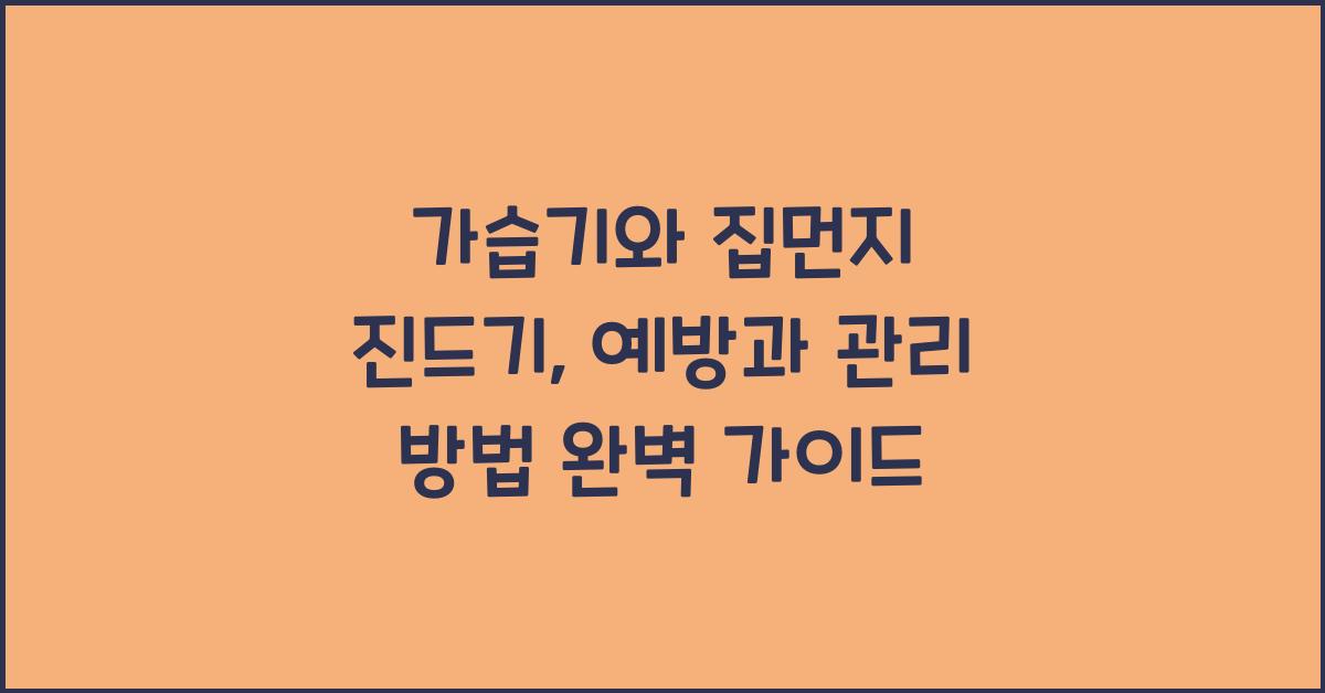 가습기와 집먼지 진드기: 예방과 관리 방법